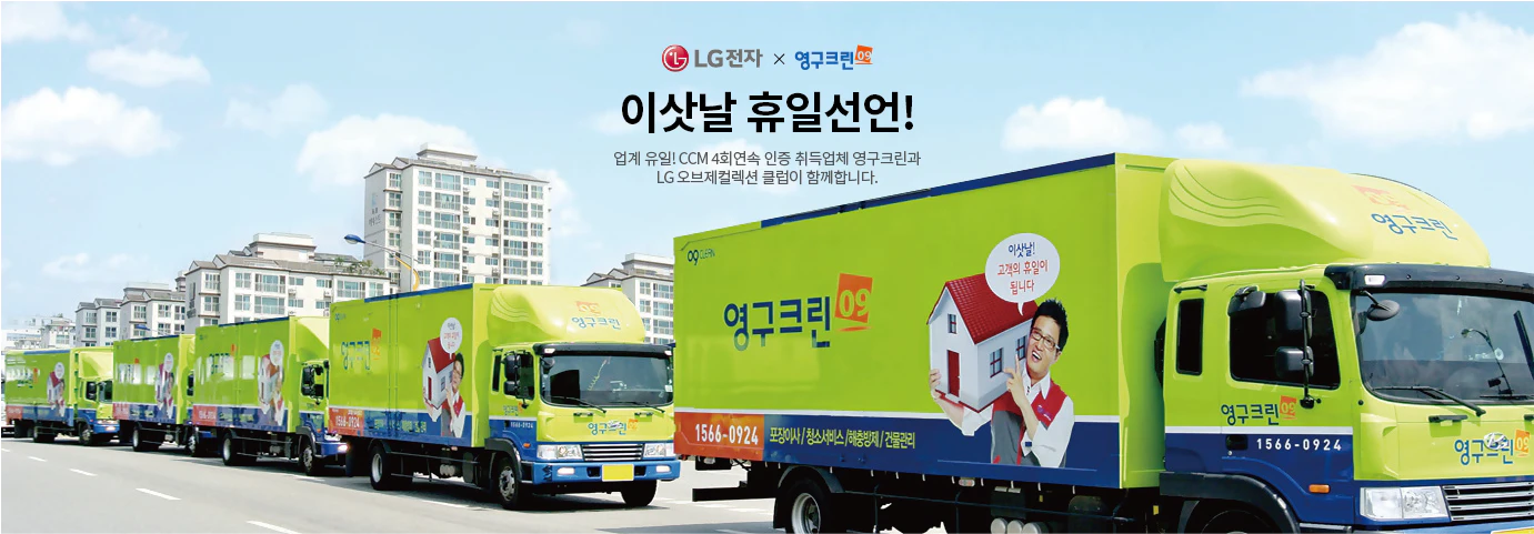 LG전자 X 영구크린
업계 유일! CCM 4회연속 인증 취득업체 영구크린과
LG 오브제컬렉션 클럽이 함께합니다.